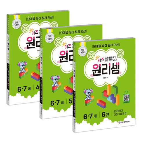 키즈 원리셈: 전문가가 만든 연산 교재 4~6권 세트, 수학, 6-7세