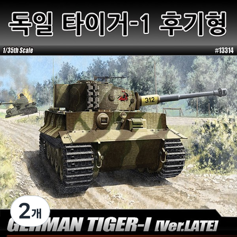 아카데미과학 GERMAN TIGER-I Ver.LATE, 2개
