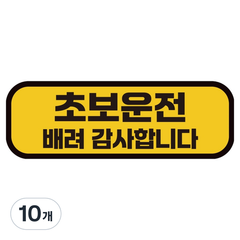 카마존 초보운전 반사 자석 스티커 탈부착 가능 가로형, 초보 배려, 10개