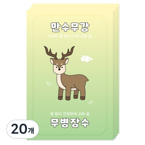 도나앤데코 만수무강 무병장수 엽서, 사슴, 20개