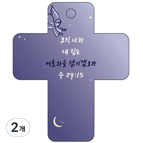 조이랜드 성경말씀 차량용고리 cross 3 남색 수24장15절, 2개