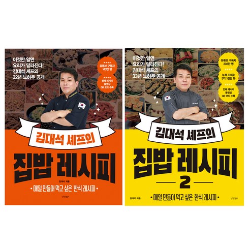 경향비피 김대석 셰프의 집밥 레시피 1 + 2권 세트, 경향BP