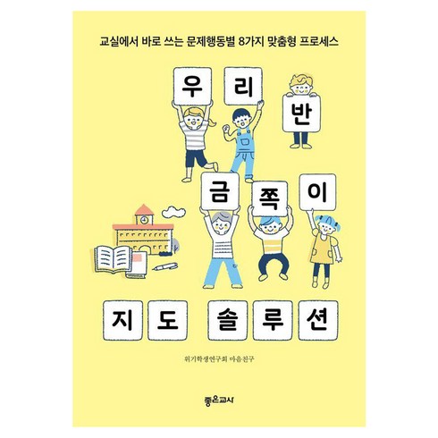 [좋은교사]우리 반 금쪽이 지도 솔루션, 좋은교사, 위기학생연구회 마음친구, 반양장