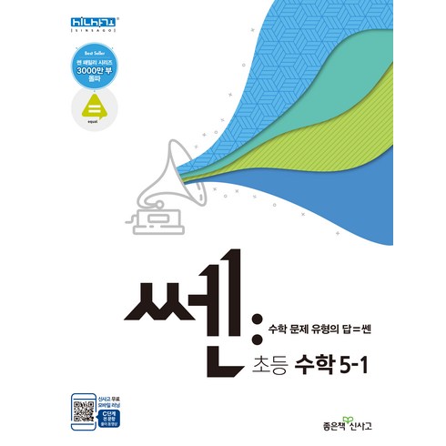 쎈 초등 수학 5-1:새교육과정, 좋은책신사고, 초등5학년