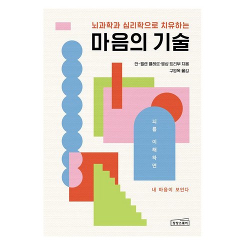 마음의 기술, 상상스퀘어, 안-엘렌 클레르 뱅상 트리부