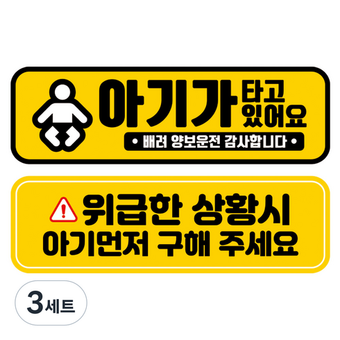 뭉키데코 고휘도 반사 칼라 탈부착 자석 차량스티커 2종세트 230 x 70~75mm, RMA 121(110 아기가 타고 있어요, 256 아기 먼저 구해주세요), 3세트