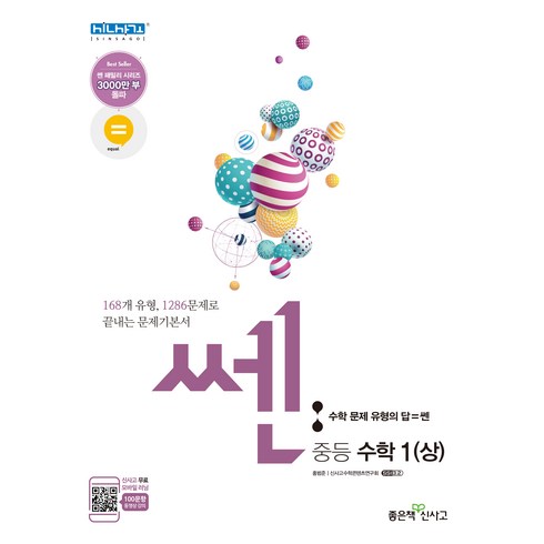 쎈 중등 수학 1 상, 좋은책 신사고, 중등1학년
