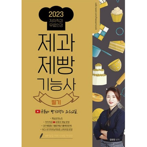 2023 제과제빵기능사 필기, 더배움