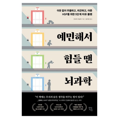 예민해서 힘들 땐 뇌과학 : 이유 없이 우울하고 피곤하고 아픈 HSP를 위한 5단계 치유 플랜, 현대지성, 린네아 파살러