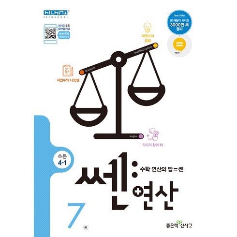 쎈 연산 7 초등 4-1 : 단원별 연산강화 프로젝트, 좋은책신사고, 초등4학년