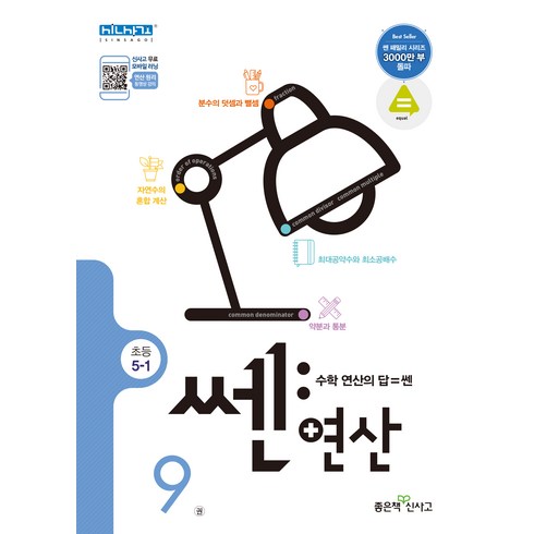 신사고 쎈연산 초등 9권 5-1, 좋은책신사고, 상세정보참조, 초등5학년