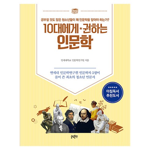 10대에게 권하는 인문학: 연세대 인문학연구원 인문학자 5명이 풀어 쓴 최초의 청소년 인문서, 연세대학교 인문학연구원, 글담출판사