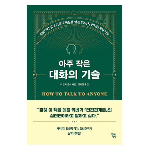 아주 작은 대화의 기술:힘들이지 않고 사람의 마음을 얻는 80가지 인간관계의 기술, 레일 라운즈, 현대지성