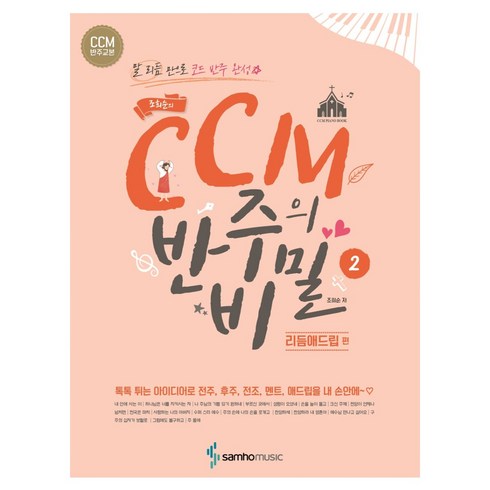 조희순의 CCM 반주의 비밀: 리듬애드립 편, 조희순, 삼호뮤직