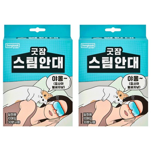 동국제약 굿잠 스팀안대, 10개입, 2개