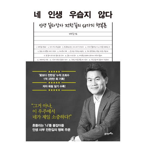 네 인생 우습지 않다, 21세기북스, 전한길
