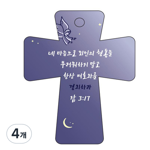 조이랜드 성경말씀 차량용고리 남색 cross 5 잠3장17절, 4개