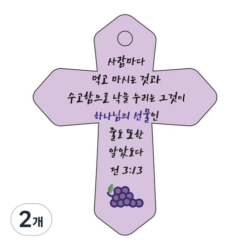 조이랜드 성경말씀 차량용 열쇠고리 cross 6 보라 전3장13절, 2개