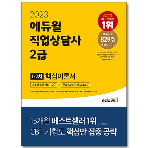 2023 직업상담사 2급 1, 에듀윌