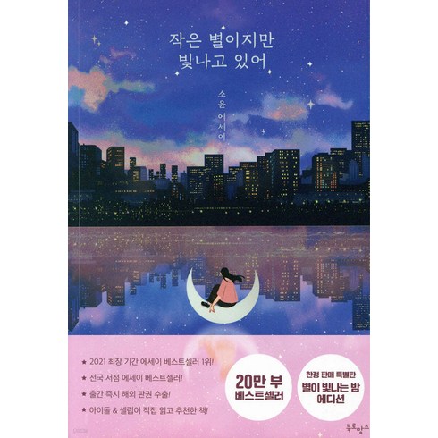 작은 별이지만 빛나고 있어(30만부 기념 미드나잇 에디션):소윤 에세이, 북로망스, 소윤