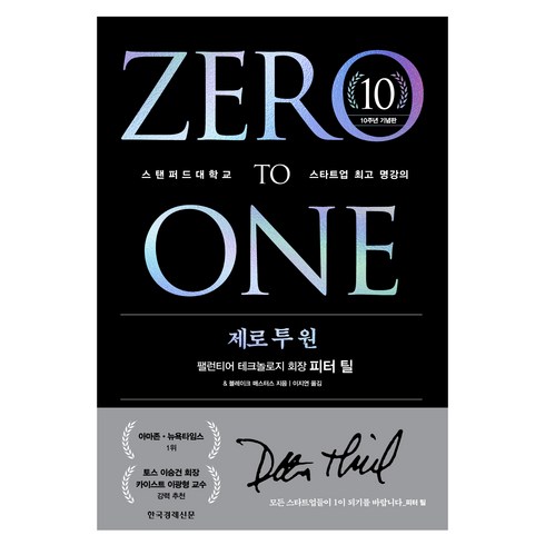 제로 투 원(리커버 에디션):스탠퍼드대학교 스타트업 명강의, 한국경제신문, 피터 틸블레이크 매스터스
