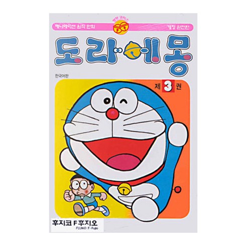 도라에몽 3(개정완전판), 3권, 대원씨아이
