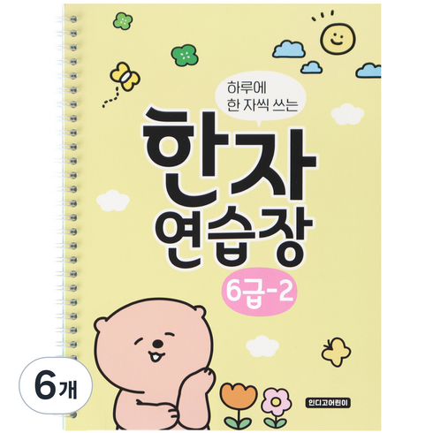 인디고어린이 하루에 한 자씩 쓰는 초등 한자 연습장 6급 - 2, 혼합색상, 6개
