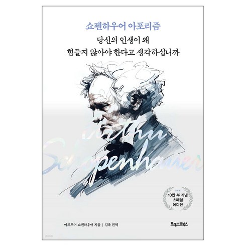 쇼펜하우어 아포리즘: 당신의 인생이 왜 힘들지 않아야 한다고 생각하십니까, 포레스트북스, 아르투어 쇼펜하우어
