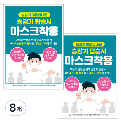제제데코 마스크 착용 안내문 출입명부 포스터 스티커 297 x 420 mm, JCP025 승강기탑승시마스크착용, 8개