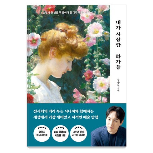 내가 사랑한 화가들-리커버 에디션, 나무의철학, 정우철