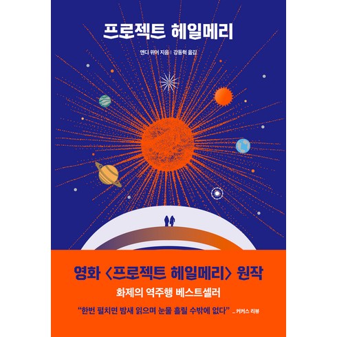 프로젝트 헤일메리, 알에이치코리아, 앤디 위어