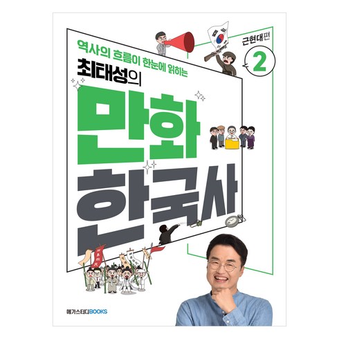 최태성의 만화 한국사 2: 근현대편:역사의 흐름이 한눈에 읽히는, 메가스터디북스, 최태성김연큐
