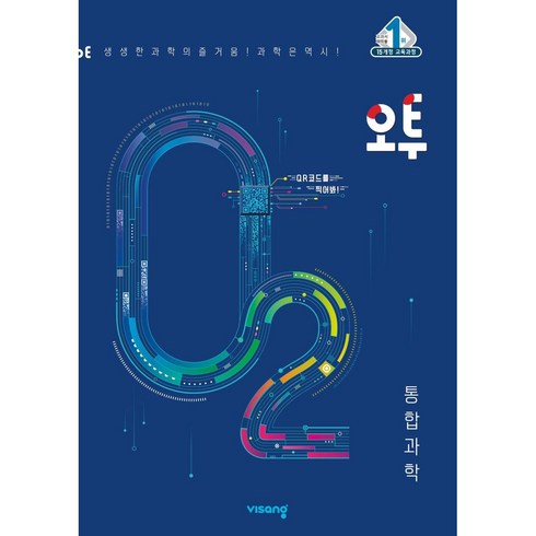 비상 오투 과학탐구 (2023년), 비상교육, 통합과학