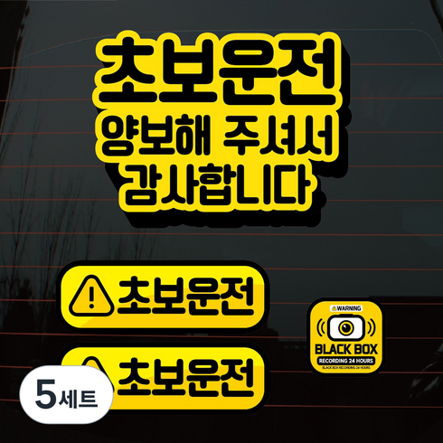 뭉키데코 칼라 자동차 스티커 문구 초보운전 01 세트, 혼합색상, 5세트