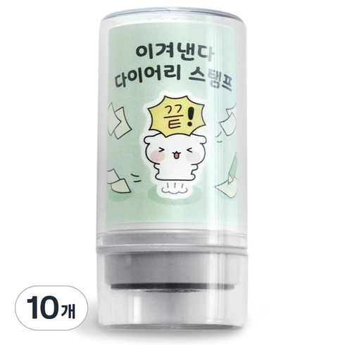 아이코닉 이겨낸다 다이어리 다꾸 칭찬 도장 43 끝, 10개