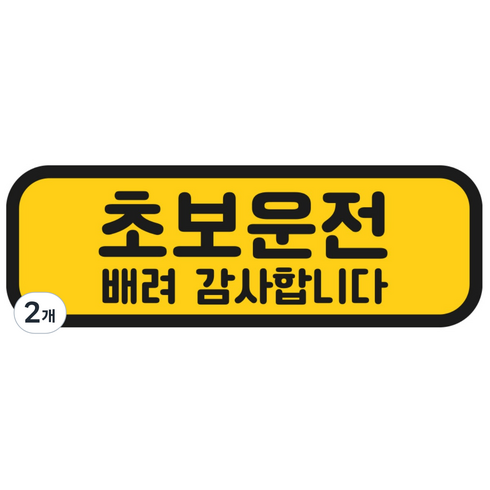 탐사 초보운전 반사 자석 스티커 탈부착 가능 가로형 타입, 옐로우 + 블랙, 2개