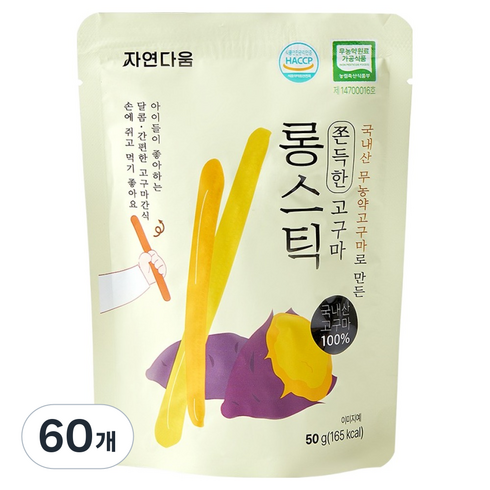 자연다움 국내산 고구마로 만든 쫀득한 고구마 롱스틱, 50g, 60개