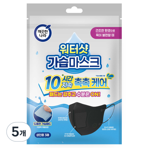 깨끗한나라 3D입체형 워터샷 가습마스크 성인용, 블랙, 5개, 3개입
