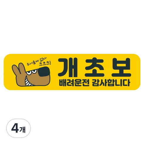 뭉키데코 고휘도 반사 칼라 탈부착 자석 차량스티커 280 x 75 mm RMC, 003 초보운전, 4개