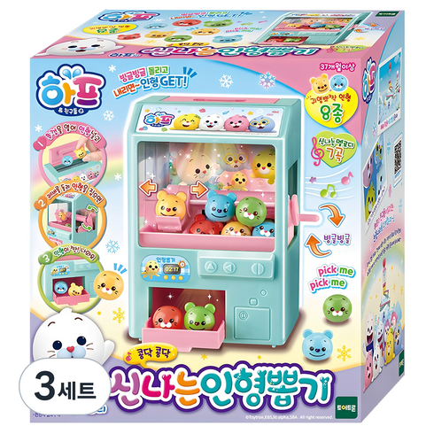 하프 신나는 인형뽑기, 3세트