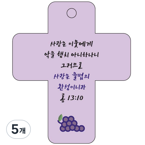 조이랜드 cross 3 성경말씀 차량용고리 보라 롬13장10절, 5개