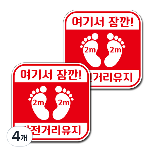 뭉키월드 마스크 손소독제 바닥스티커, 4개, 006 여기서 잠깐 안전거리유지