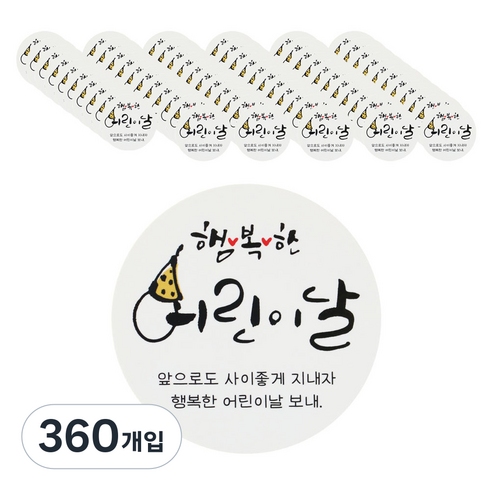 어린이날스티커 캘리, 혼합 색상, 360개입