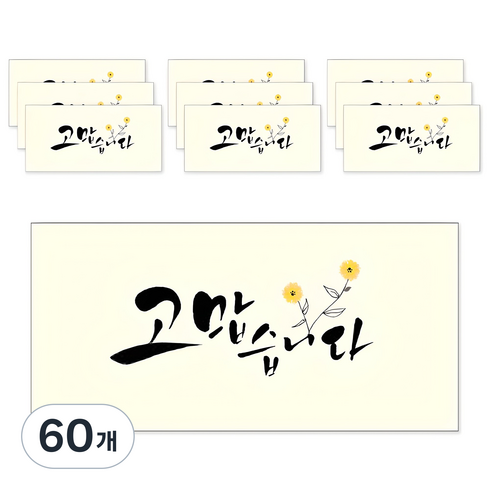 마음담아 캘리그라피 봉투, 고맙습니다, 60개