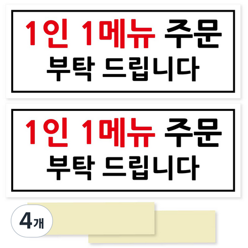 연두앵두 안내판 포멕스 표지판 250 x 100 mm, 1인 1메뉴, 4개