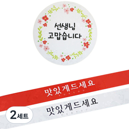 황씨네도시락 스티커 꽃 선생님 고맙습니다 원형 120p + 띠지 땡큐 레드 60p + 흰색 60p, 혼합 색상, 2세트