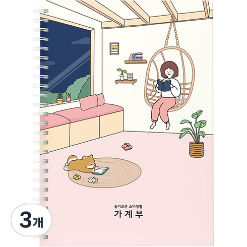 핑크풋 10000 보리 거실 슬기로운 소비생활 가계부, 핑크, 3개