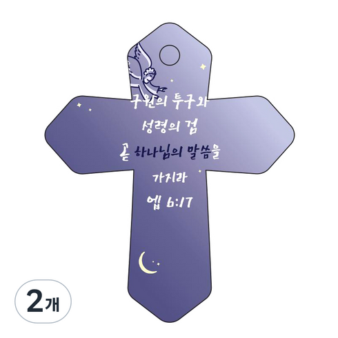 조이랜드 성경말씀 차량용고리 cross 6 남색 엡6장17절, 2개