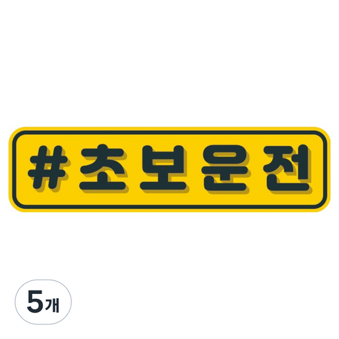 뭉키데코 고휘도 반사 칼라 탈부착 자석 차량스티커 280 x 75 mm RMC, 015 초보운전, 5개