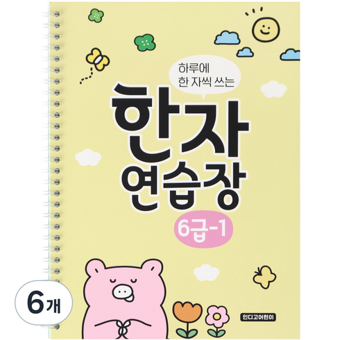 인디고어린이 하루에 한 자씩 쓰는 초등 한자 연습장 6급 - 1, 혼합색상, 6개